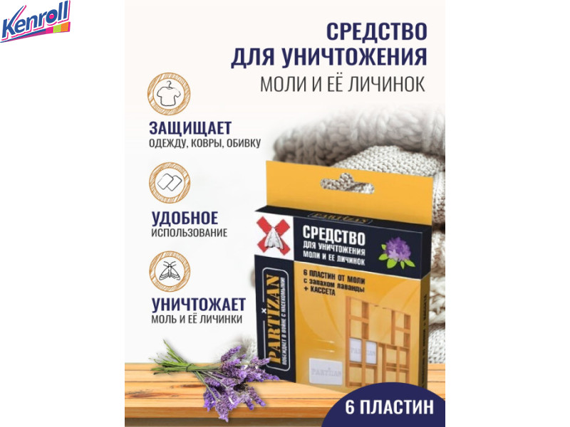 Ср-во для уничтожения Моли и ее личинок с запахом лаванды (6 пластинок+3 крючка) PARTIZAN 