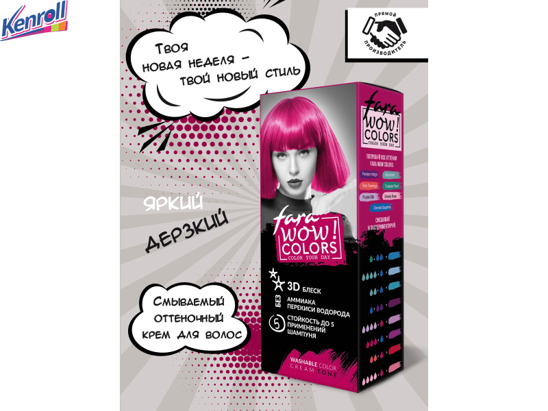 FARA WOW COLORS Смываемый оттеночный крем тон «Wild Orchid» (малиновый) 80 мл