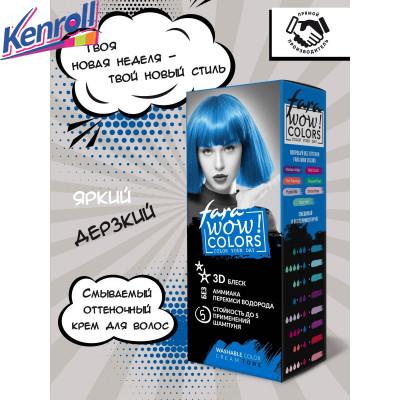 FARA WOW COLORS Смываемый оттеночный крем тон «Oriental Sapphire» (синий) 80 мл