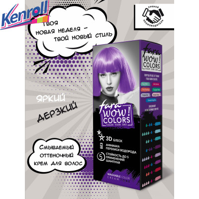 FARA WOW COLORS Смываемый оттеночный крем тон «Persian Indigo» (чернильный) 80 мл